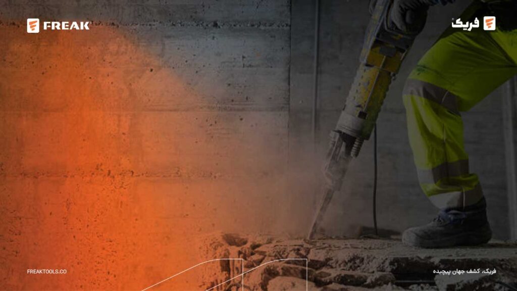 خبرنامه 8 - FREAK چکش تخریب چیست و در صنعت ابزار چه کاربردی دارد؟