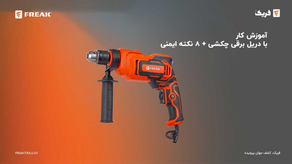 خبرنامه 10 - FREAK آموزش کار با دریل برقی چکشی