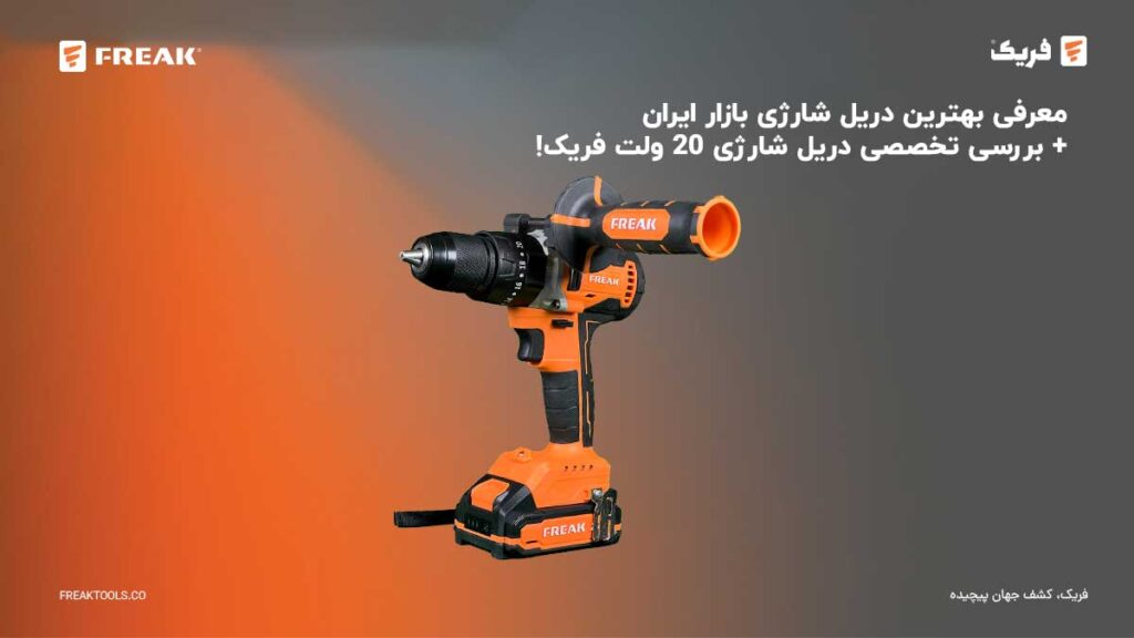خبرنامه 9 - FREAK بررسی تخصصی دریل شارژی 20 ولت فریک