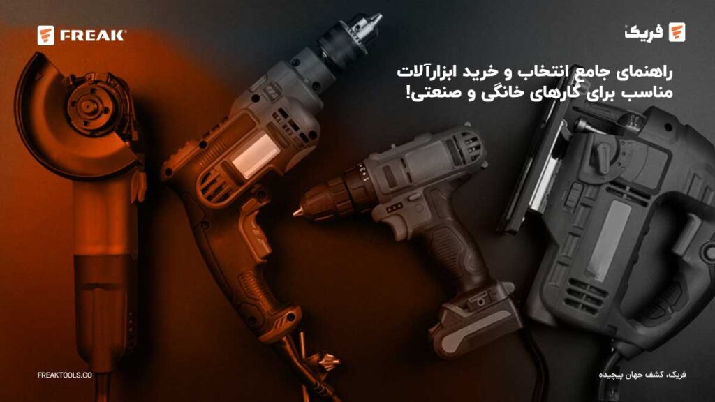 خبرنامه 8 - FREAK راهنمای جامع انتخاب و خرید ابزارآلات مناسب برای کارهای خانگی و صنعتی!