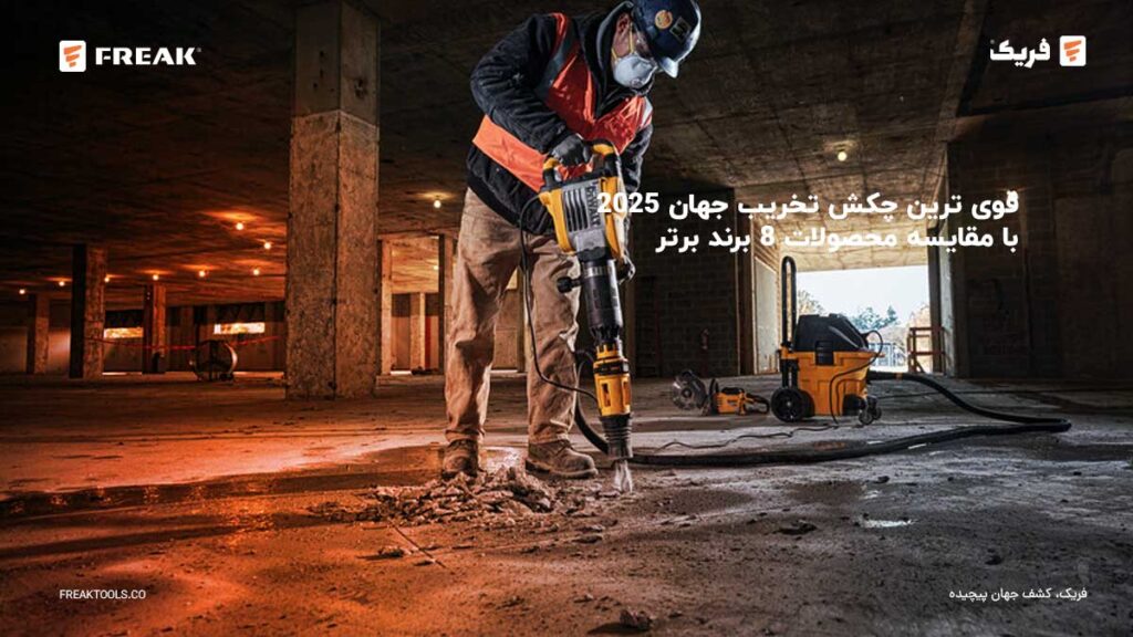 خبرنامه 6 - FREAK ترین چکش تخریب جهان 2025 با مقایسه محصولات 8 برند برتر 2 - FREAK