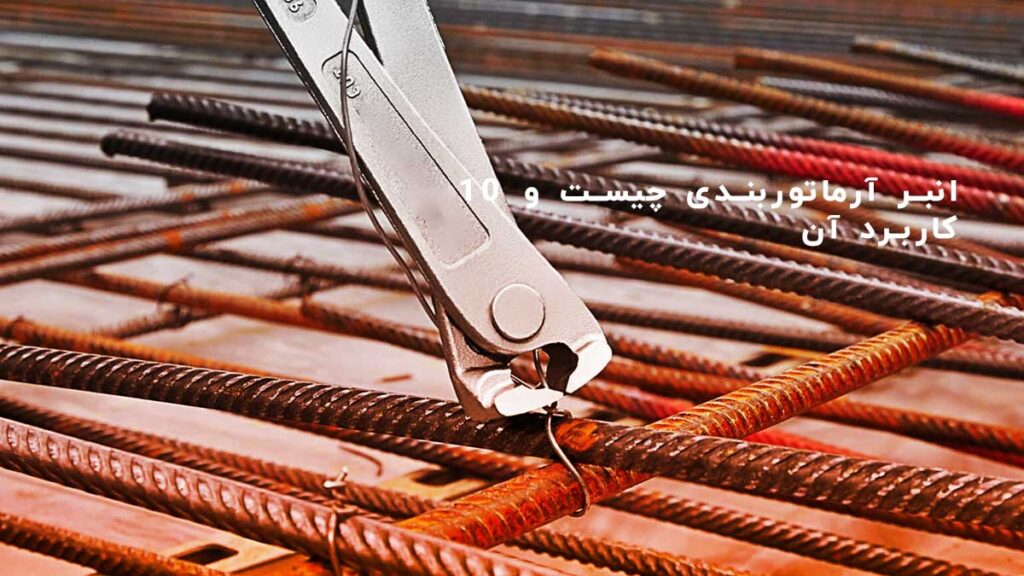 خبرنامه 9 - FREAK انبر آرماتوربندی چیست و 10 کاربرد آن