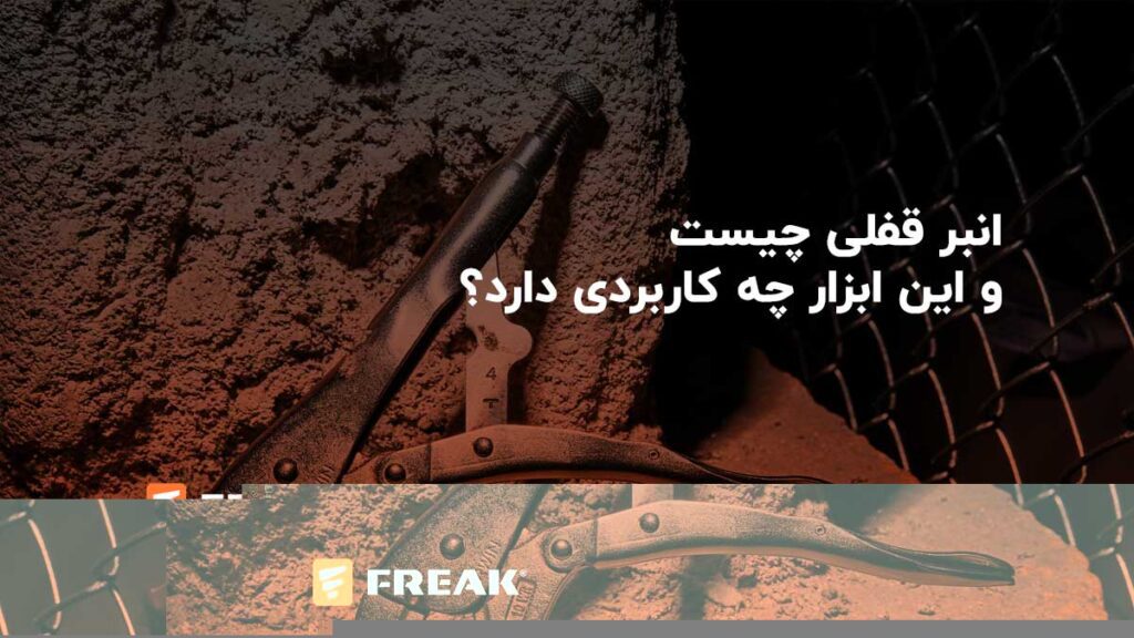 خبرنامه 8 - FREAK انبر-قفلی-چیست-و-این-ابزار-چه-کاربردی-دارد؟