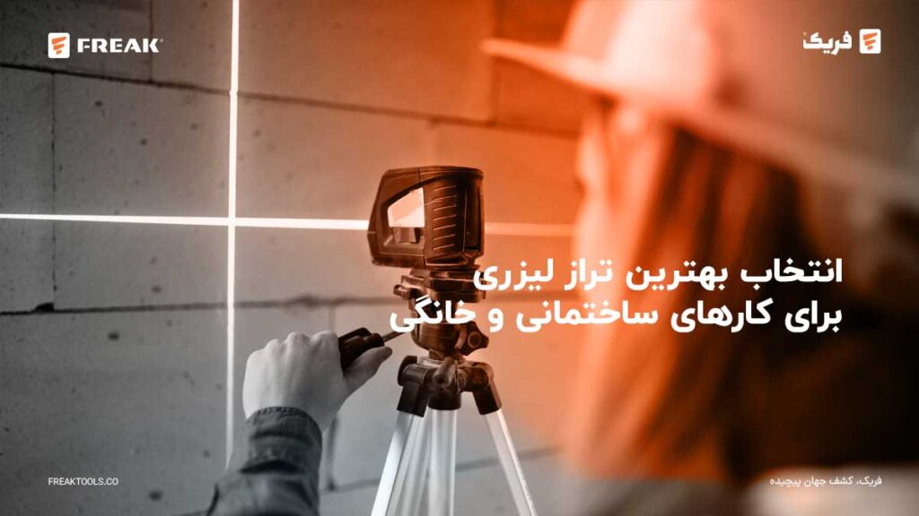 خبرنامه 3 - FREAK انتخاب بهترین تراز لیزری برای کارهای ساختمانی و خانگی