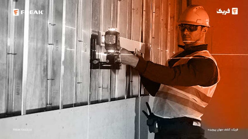 انتخاب بهترین تراز لیزری برای کارهای ساختمانی و خانگی 2 - FREAK انتخاب بهترین تراز لیزری برای کارهای ساختمانی و خانگی