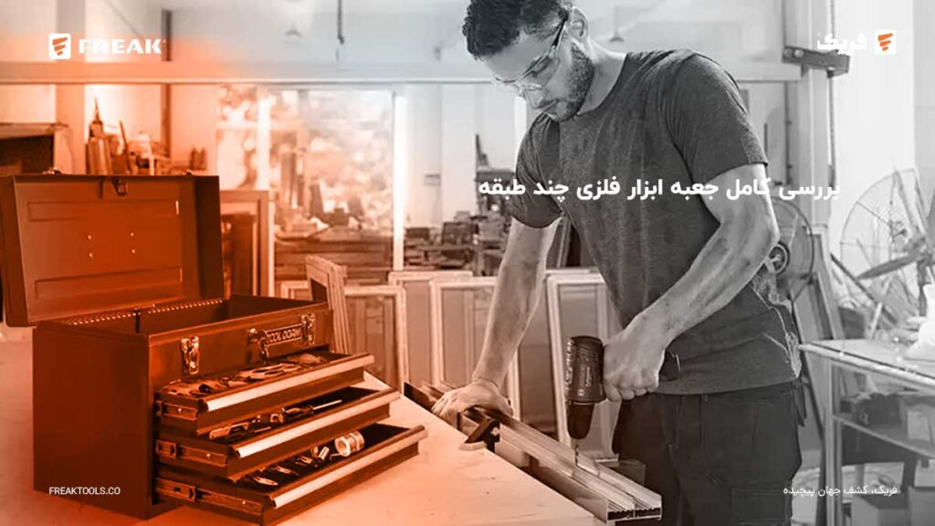 خبرنامه 5 - FREAK بررسی کامل جعبه ابزار فلزی چند طبقه