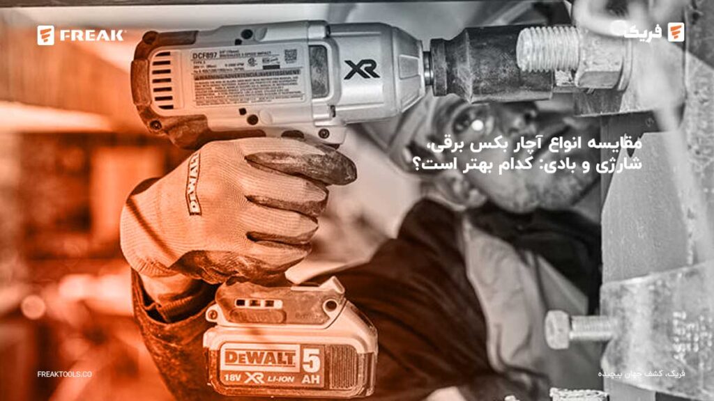 خبرنامه 4 - FREAK مقایسه انواع آچار بکس برقی، شارژی و بادی: کدام بهتر است؟