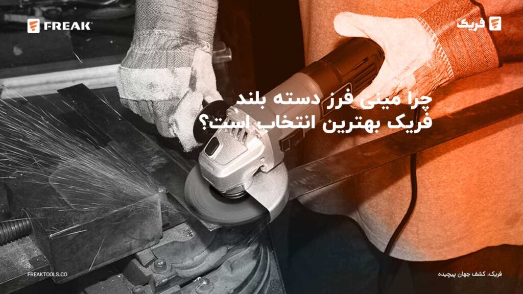 خبرنامه 2 - FREAK چرا مینی فرز دسته بلند فریک بهترین انتخاب است؟