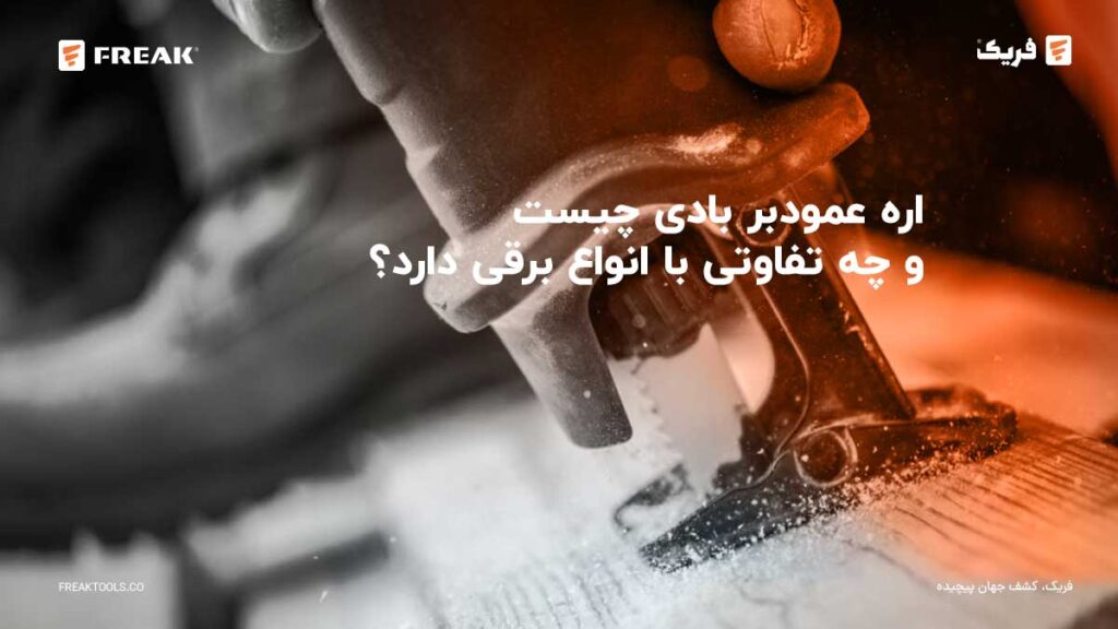 خبرنامه 7 - FREAK اره عمودبر بادی چیست و چه تفاوتی با انواع برقی دارد؟