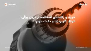 خرید و راهنمای استفاده از دریل برقی